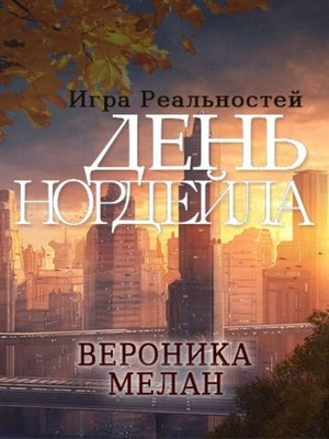 cover image of День Нордейла
